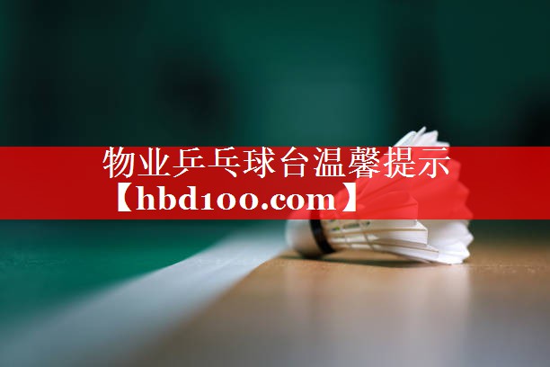 物业乒乓球台温馨提示