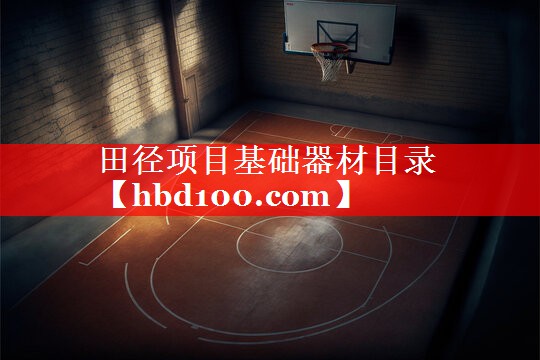 田径项目基础器材目录