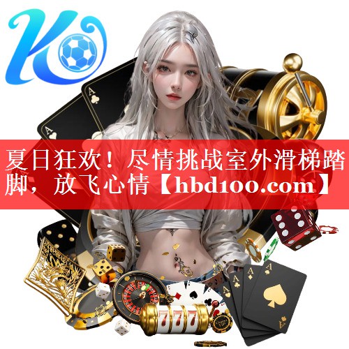 夏日狂欢！尽情挑战室外滑梯踏脚，放飞心情