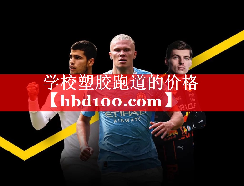 学校塑胶跑道的价格