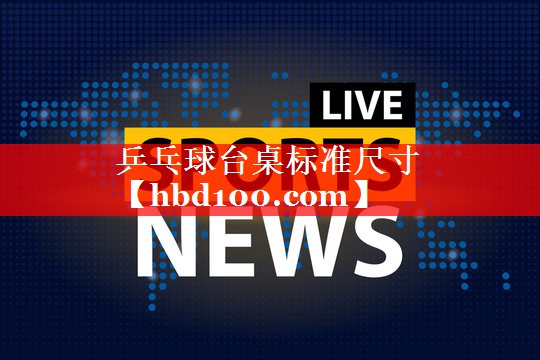 乒乓球台桌标准尺寸