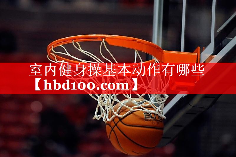 室内健身操基本动作有哪些