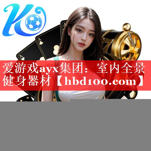 爱游戏ayx集团：室内全景健身器材