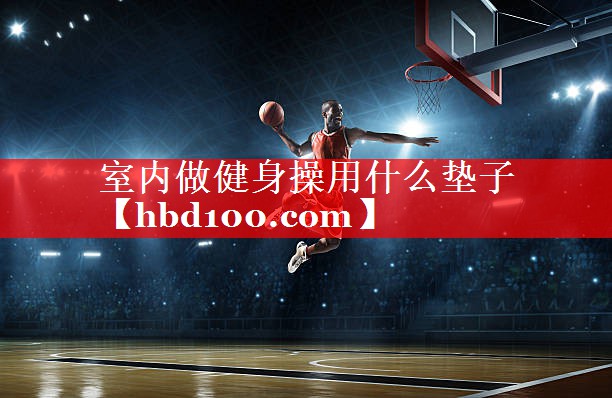 室内做健身操用什么垫子