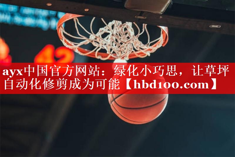 ayx中国官方网站：绿化小巧思，让草坪自动化修剪成为可能