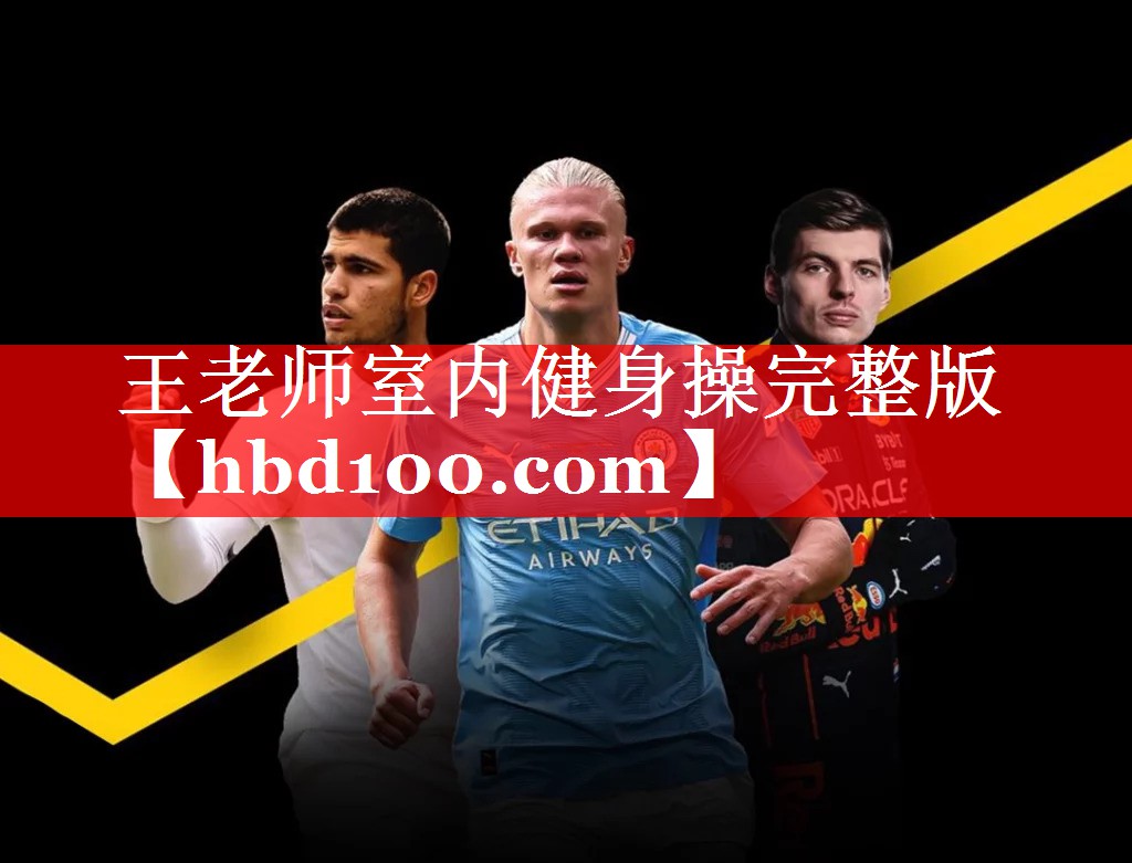 王老师室内健身操完整版