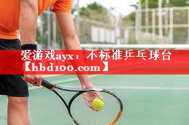 爱游戏ayx：不标准乒乓球台