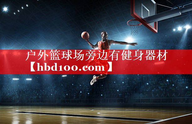 户外篮球场旁边有健身器材