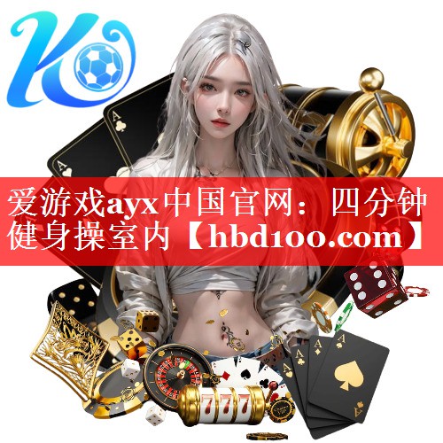 爱游戏ayx中国官网：四分钟健身操室内
