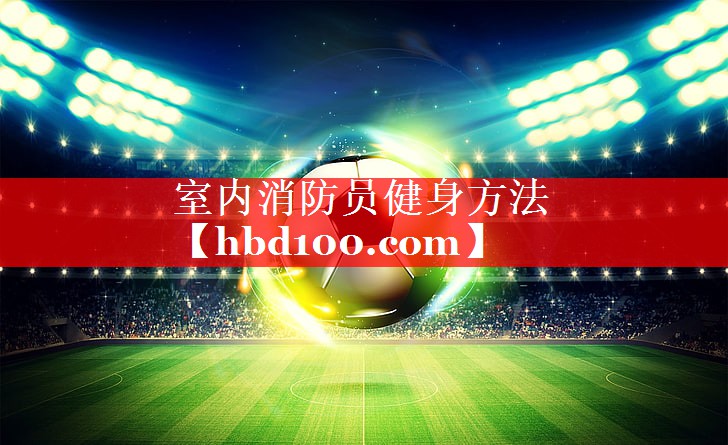 室内消防员健身方法