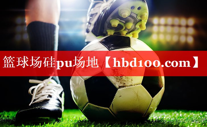 篮球场硅pu场地