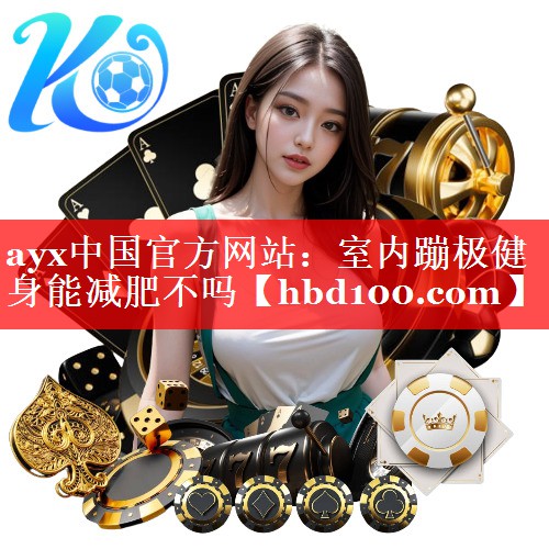 ayx中国官方网站：室内蹦极健身能减肥不吗