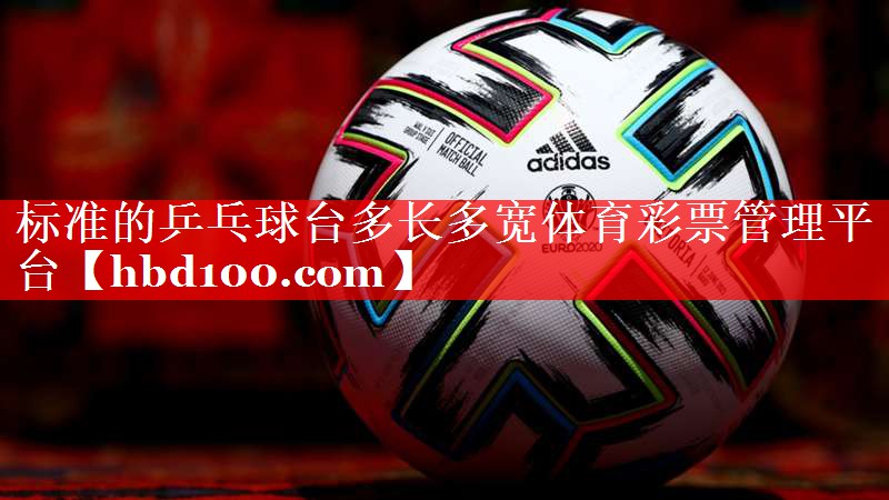 标准的乒乓球台多长多宽体育彩票管理平台