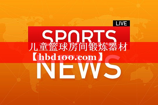儿童篮球房间锻炼器材