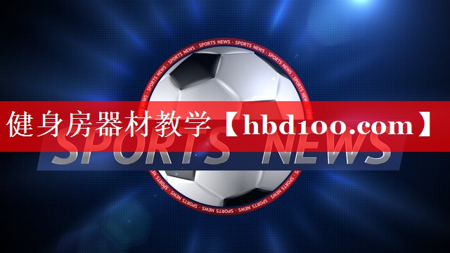 健身房器材教学