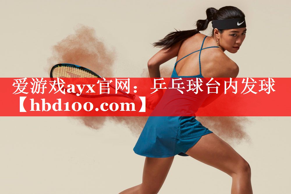 爱游戏ayx官网：乒乓球台内发球