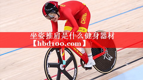 坐姿推肩是什么健身器材