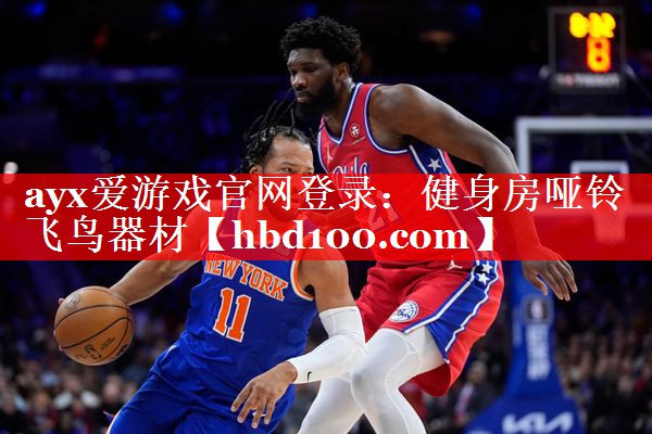 ayx爱游戏官网登录：健身房哑铃飞鸟器材