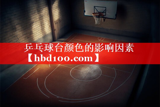 乒乓球台颜色的影响因素