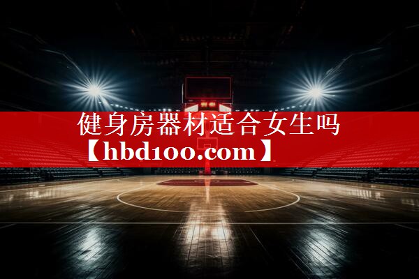 健身房器材适合女生吗