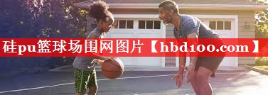 硅pu篮球场围网图片