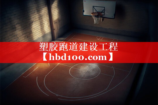 塑胶跑道建设工程