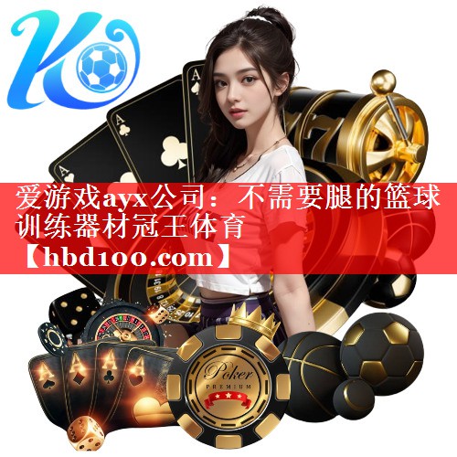 爱游戏ayx公司：不需要腿的篮球训练器材冠王体育