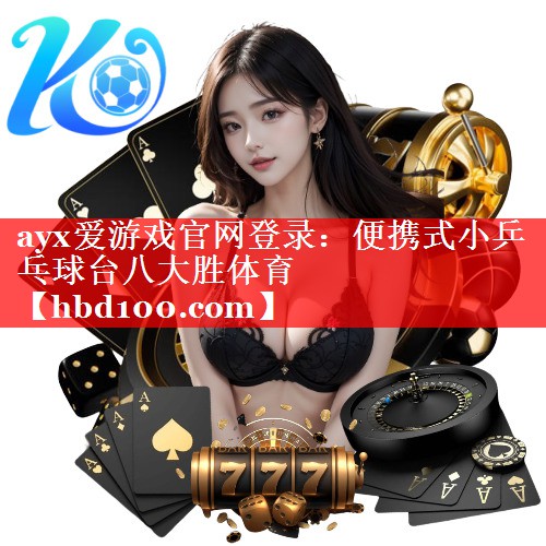 ayx爱游戏官网登录：便携式小乒乓球台八大胜体育
