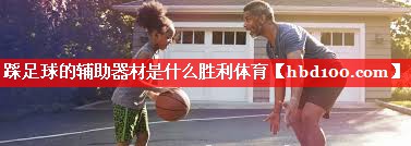 踩足球的辅助器材是什么胜利体育