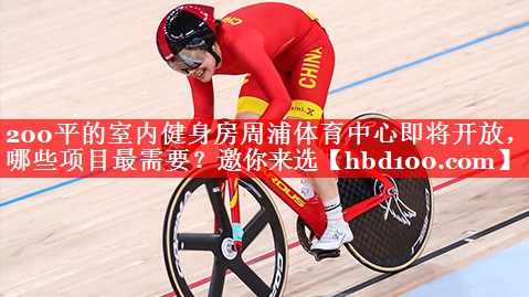 200平的室内健身房周浦体育中心即将开放，哪些项目最需要？邀你来选