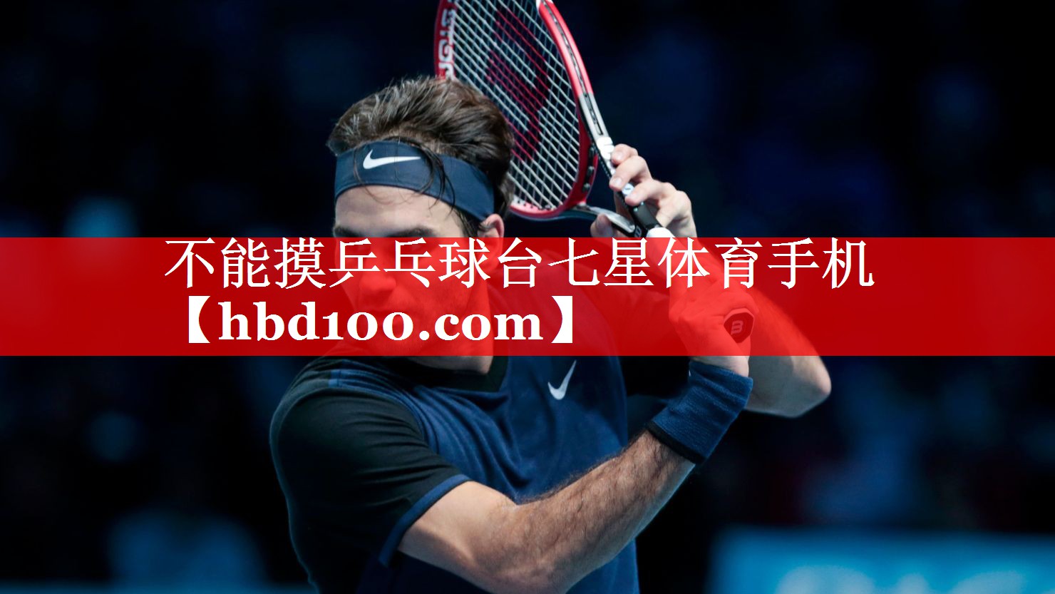 不能摸乒乓球台七星体育手机