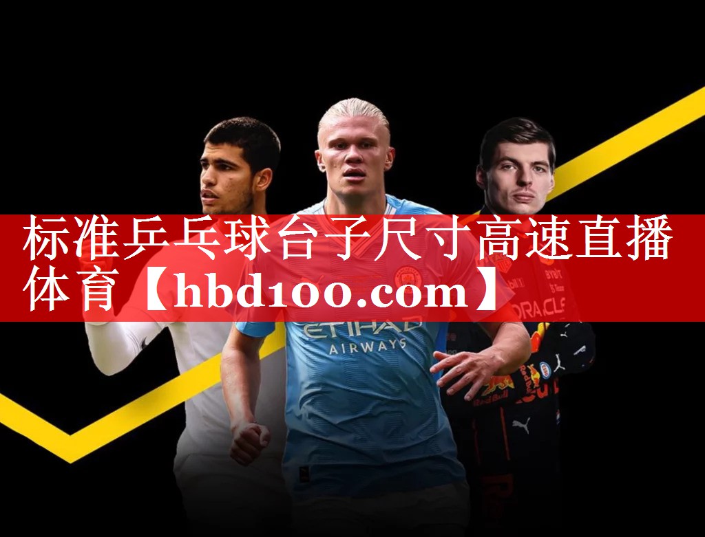 标准乒乓球台子尺寸高速直播体育