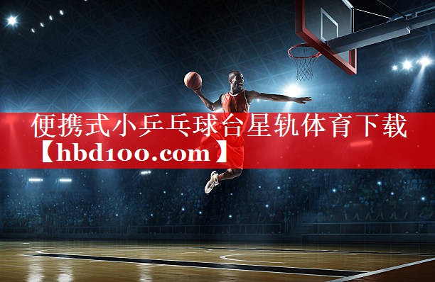 便携式小乒乓球台星轨体育下载