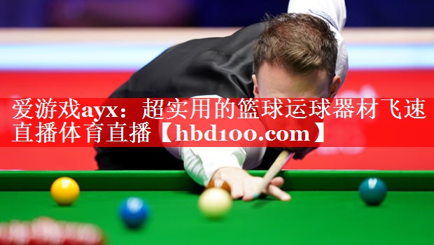 爱游戏ayx：超实用的篮球运球器材飞速直播体育直播