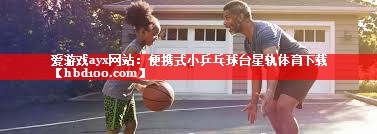 爱游戏ayx网站：便携式小乒乓球台星轨体育下载