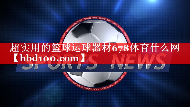 超实用的篮球运球器材678体育什么网