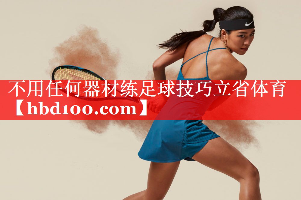 不用任何器材练足球技巧立省体育
