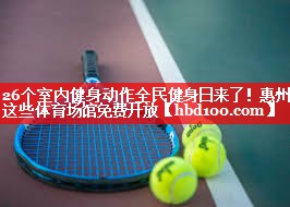 26个室内健身动作全民健身日来了！惠州这些体育场馆免费开放