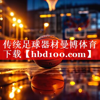 传统足球器材曼博体育下载