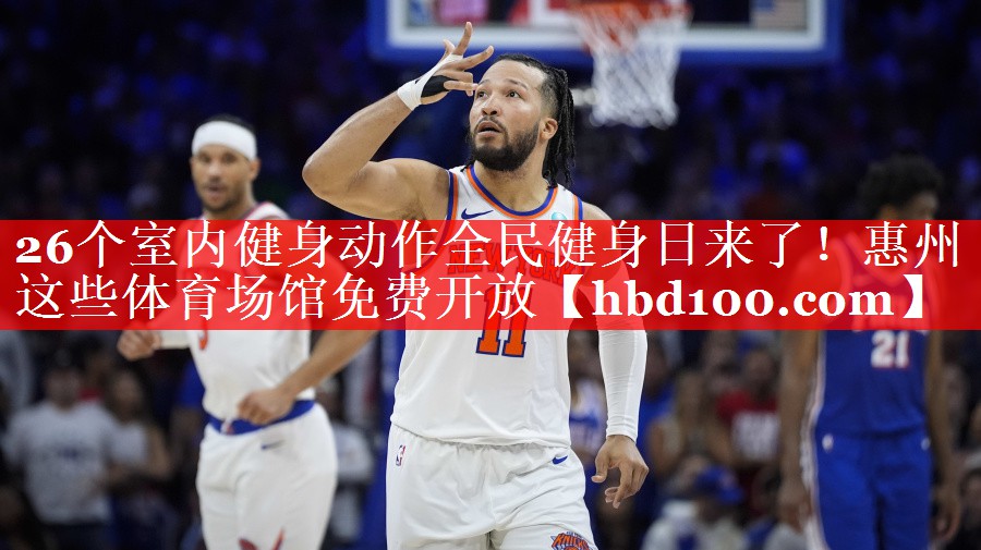 26个室内健身动作全民健身日来了！惠州这些体育场馆免费开放