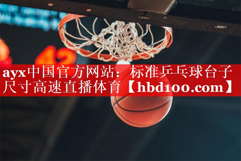 ayx中国官方网站：标准乒乓球台子尺寸高速直播体育