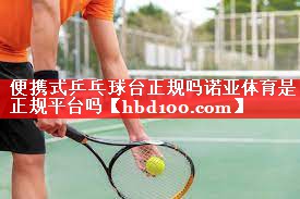 便携式乒乓球台正规吗诺亚体育是正规平台吗