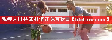 残疾人田径器材潜江体育彩票