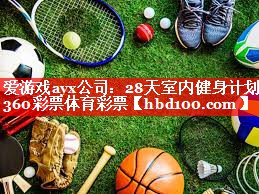 爱游戏ayx公司：28天室内健身计划360彩票体育彩票