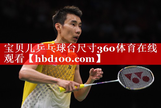 宝贝儿乒乓球台尺寸360体育在线观看