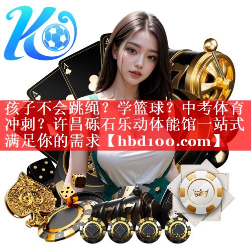 孩子不会跳绳？学篮球？中考体育冲刺？许昌砾石乐动体能馆一站式满足你的需求