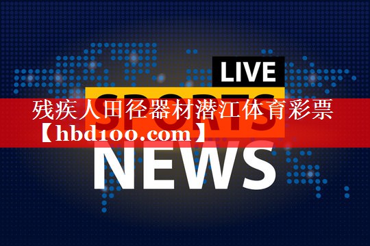 残疾人田径器材潜江体育彩票
