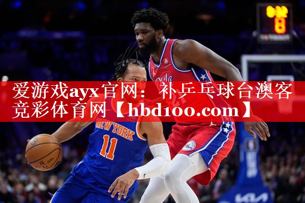 爱游戏ayx官网：补乒乓球台澳客竞彩体育网