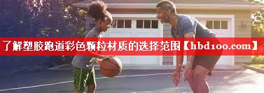 了解塑胶跑道彩色颗粒材质的选择范围