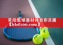 常用篮球器材体育彩直播